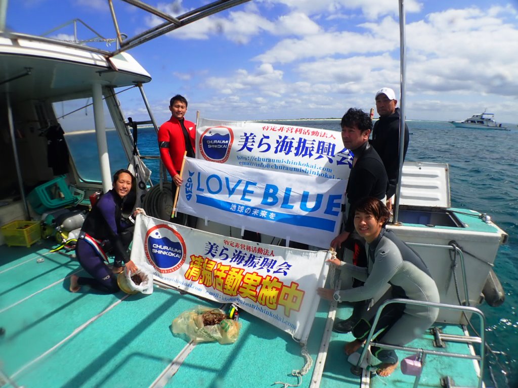 美ら島振興会海中清掃活動報告 沖縄クリーンコーストネットワーク